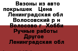 Вазоны из авто-покрышек › Цена ­ 2 000 - Ленинградская обл., Волосовский р-н, Волосово г. Хобби. Ручные работы » Другое   . Ленинградская обл.